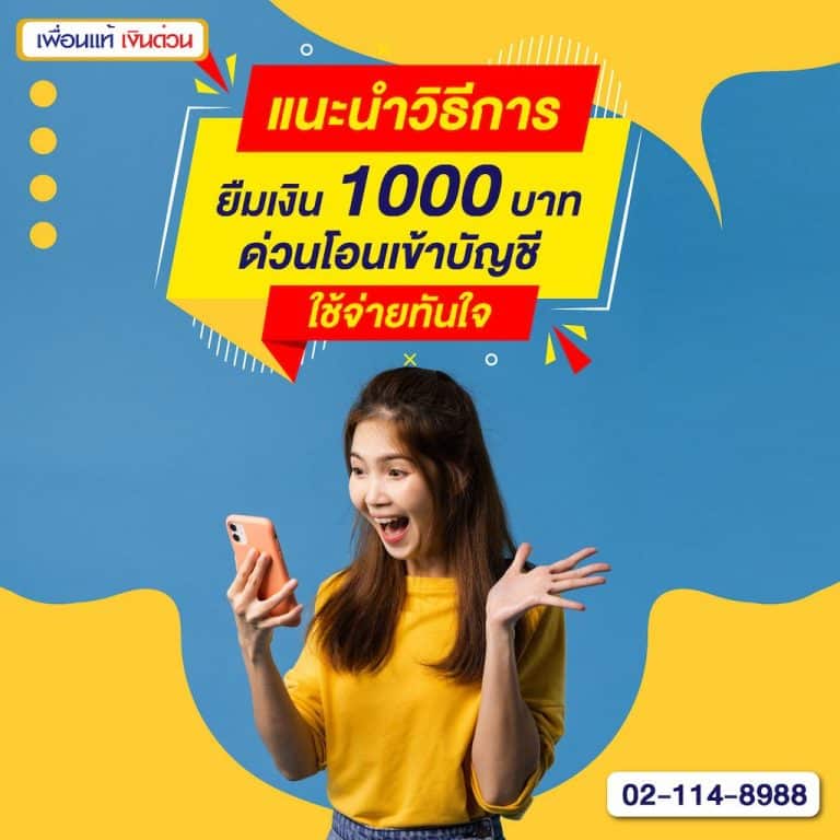 แนะนำวิธีการยืมเงิน 1000 บาท ด่วนโอนเข้าบัญชี ใช้จ่ายทันใจ