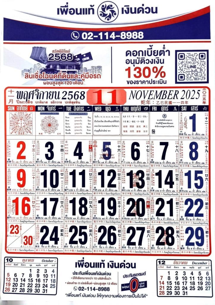 ปฏิทินพฤศจิกายน 2568​