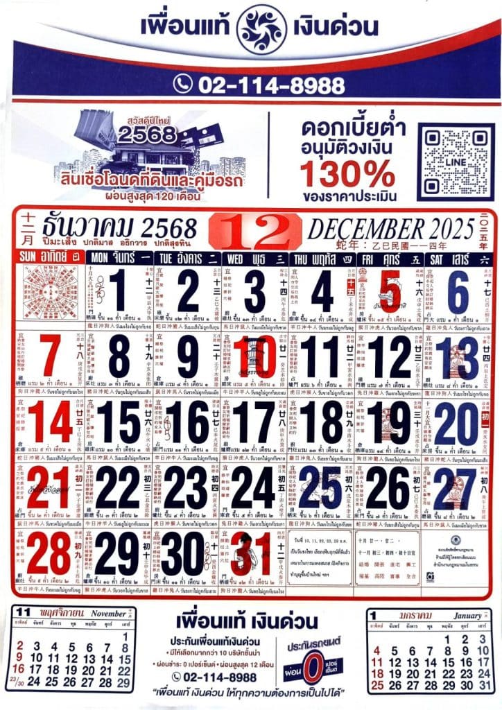 ปฏิทินธันวาคม 2568