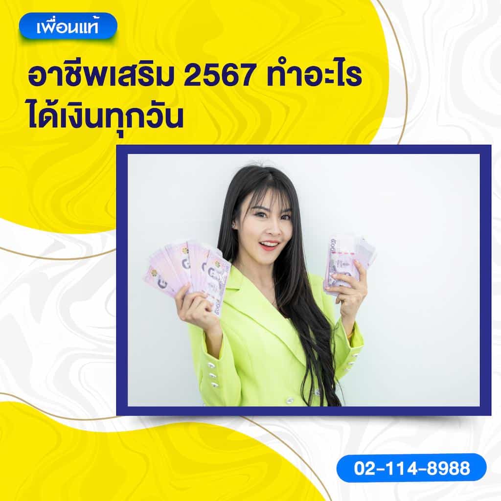 อาชีพเสริม 2567 ทําอะไร ได้เงินทุกวัน