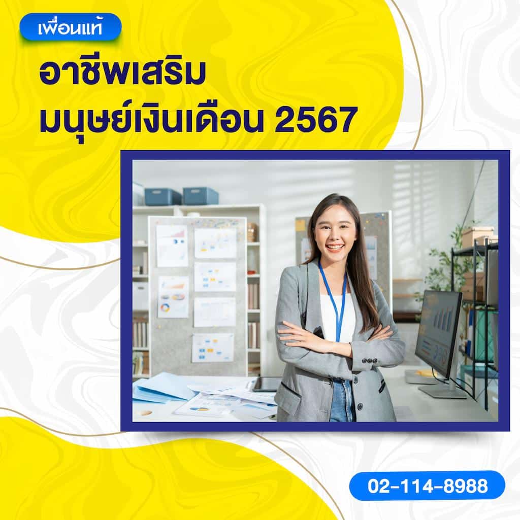 อาชีพเสริมของมนุษย์เงินเดือน 2567