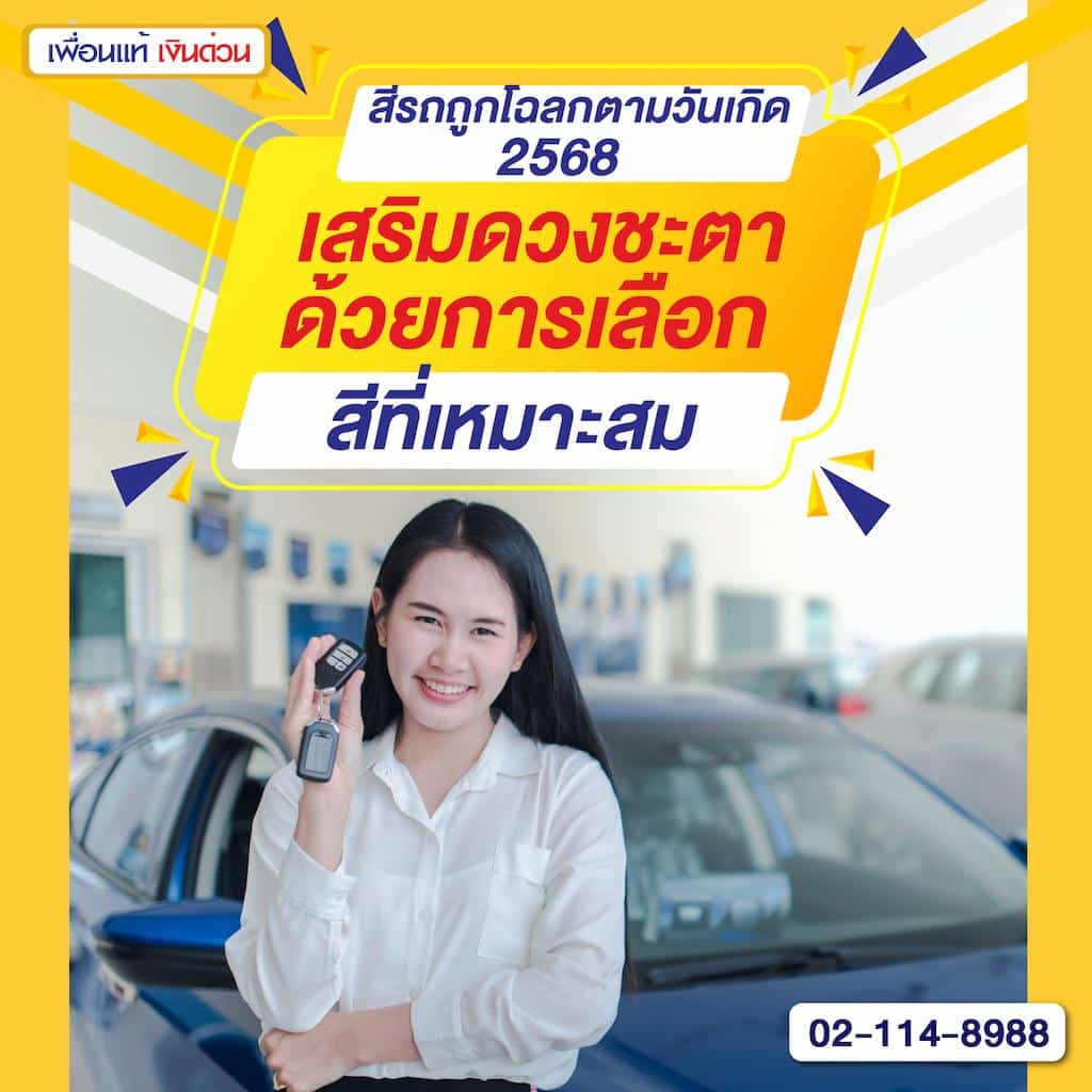 สีรถถูกโฉลกตามวันเกิด 2568: เสริมดวงชะตาด้วยการเลือกสีที่เหมาะสม