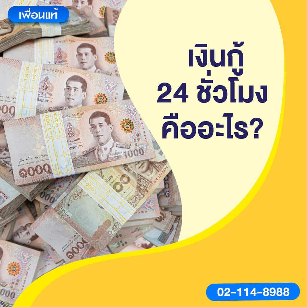 เงินกู้ 24 ชั่วโมงคืออะไร?