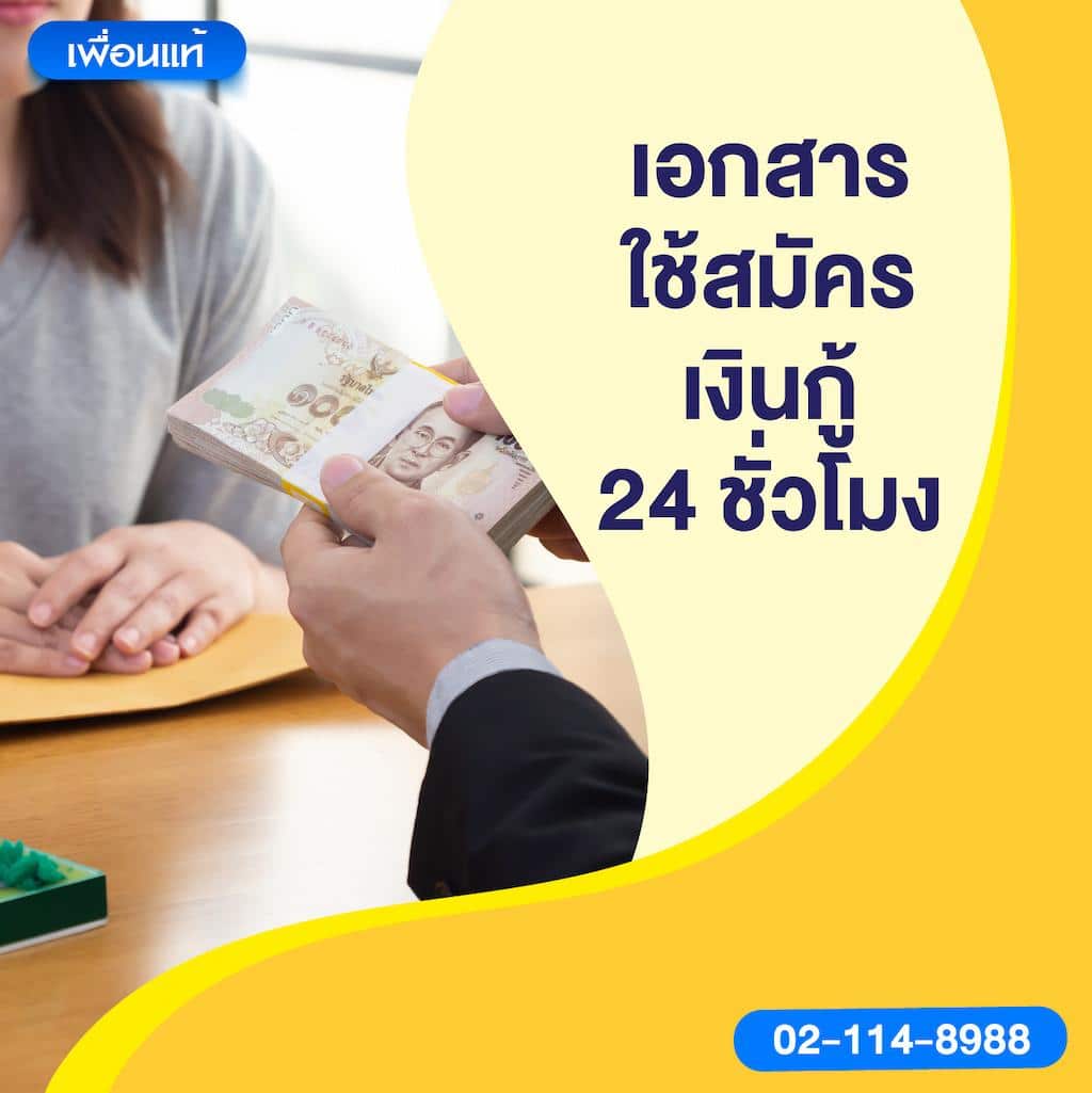 เอกสารใช้สมัครเงินกู้ 24 ชั่วโมง