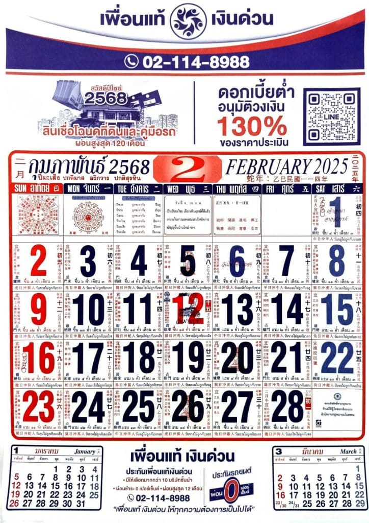 ปฏิทินกุมภาพันธ์ 2568​