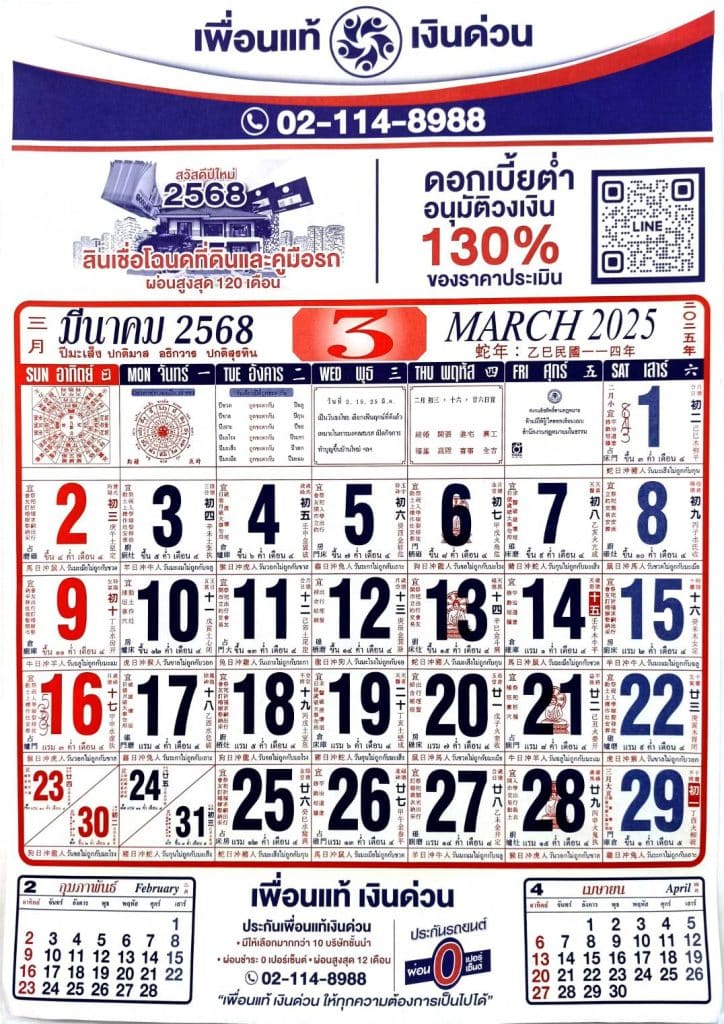 ปฏิทินมีนาคม 2568​