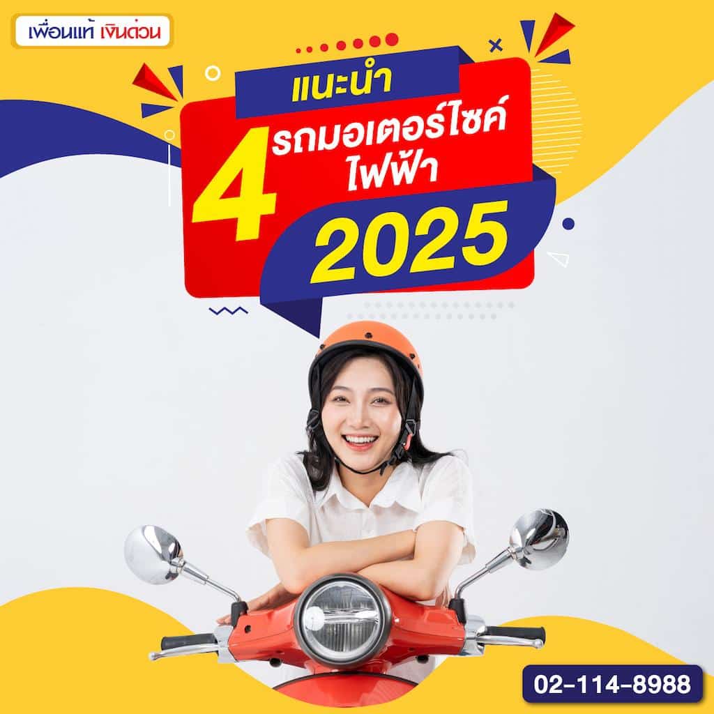 แนะนำ 4 รถมอเตอร์ไซค์ไฟฟ้า 2025