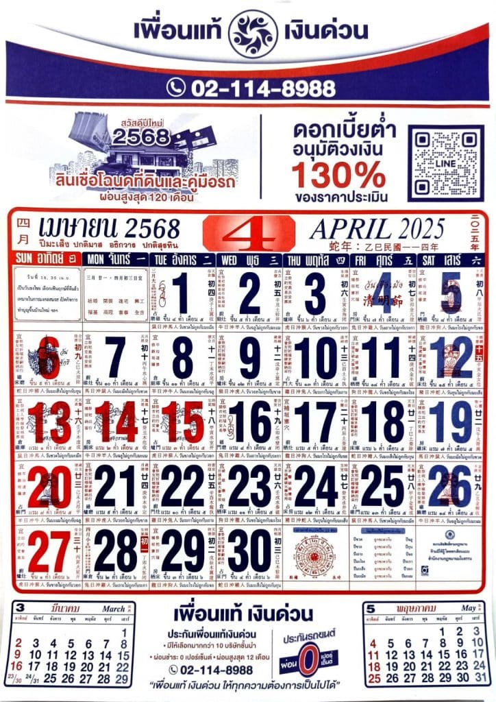 ปฏิทินเมษายน 2568​