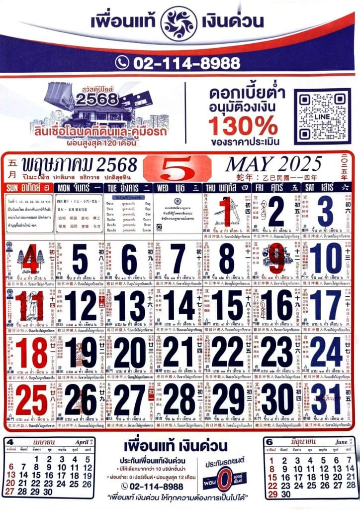 ปฏิทินพฤษภาคม 2568​