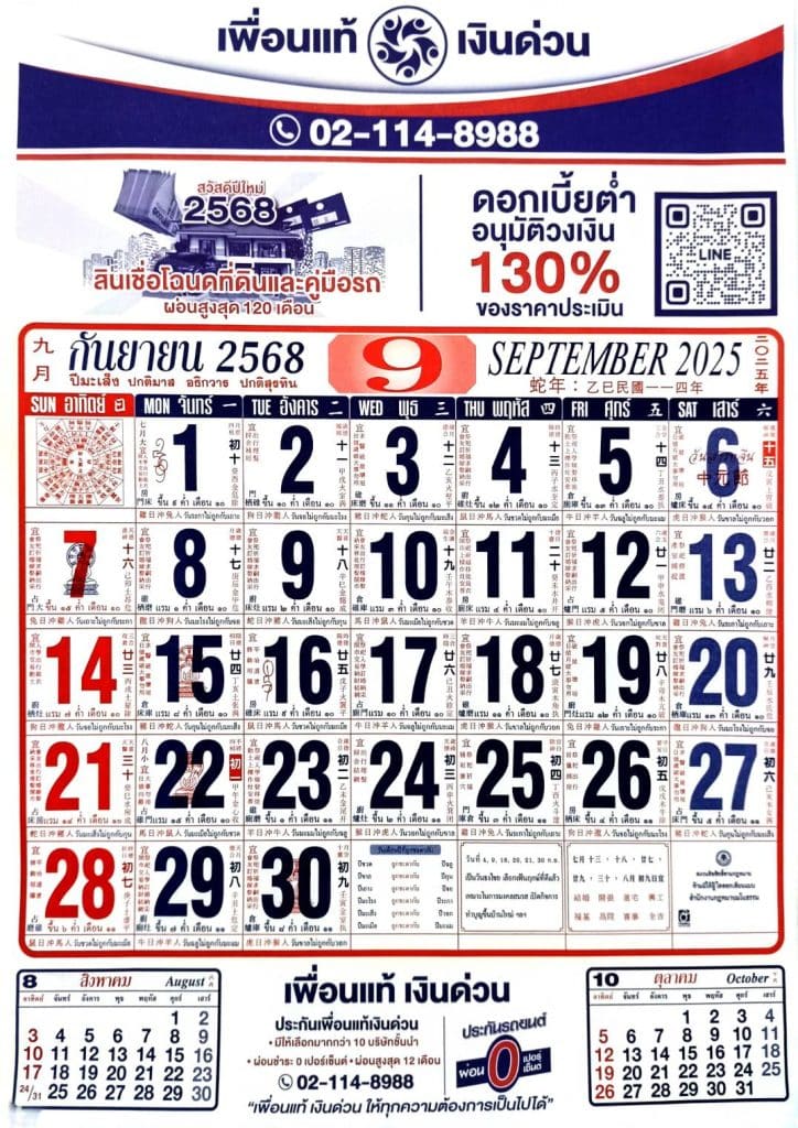 ปฏิทินกันยายน 2568​