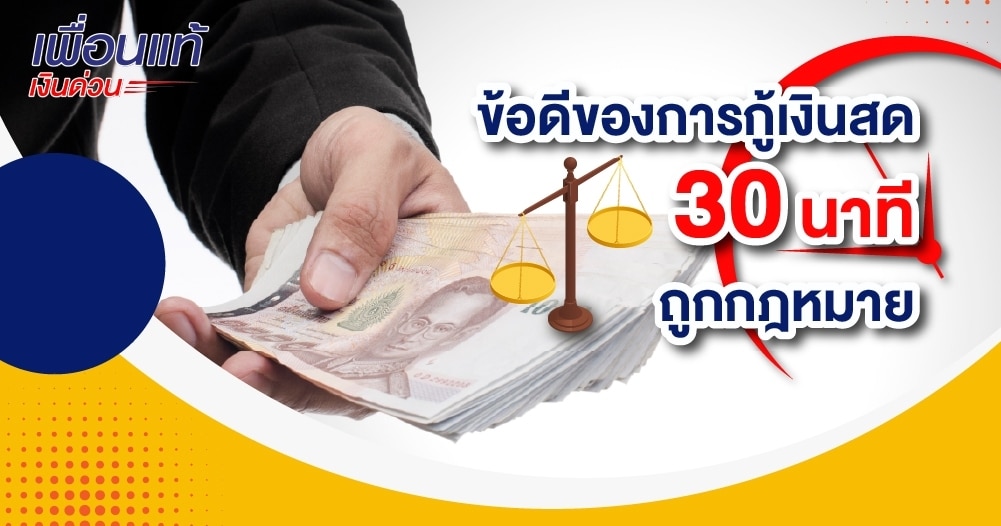 สินเชื่อเงินสด 30 นาทีอนุมัติง่ายที่ไหนดี - เพื่อนแท้เงินด่วน