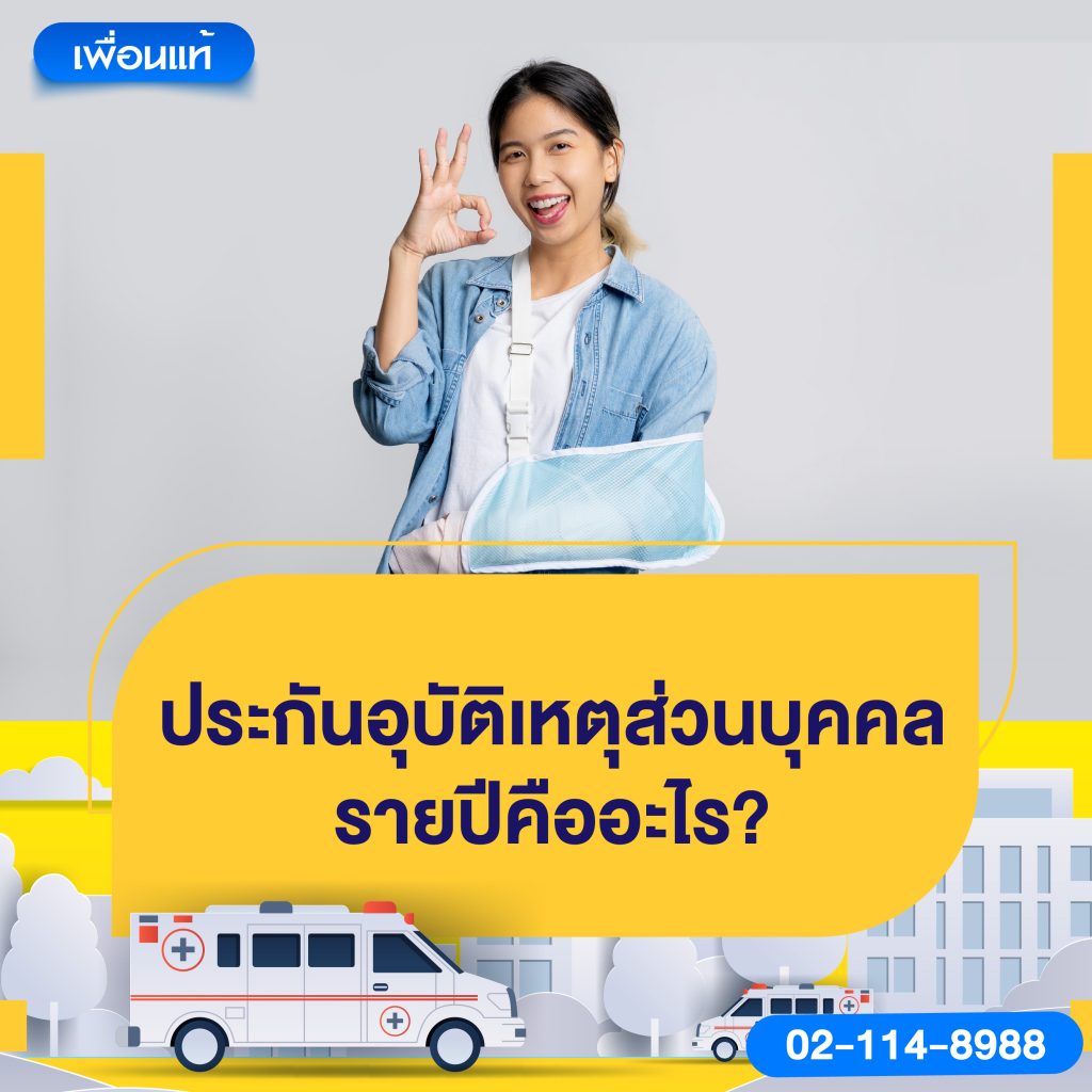 ประกันอุบัติเหตุส่วนบุคคลรายปี