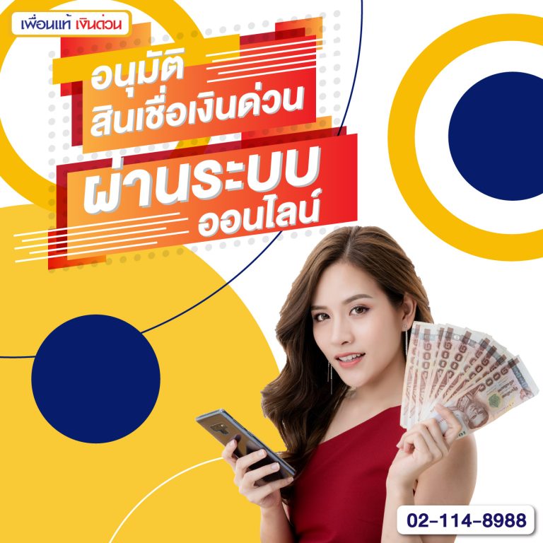 อนุมัติสินเชื่อเงินด่วน, สินเชื่อเงิน, สินเชื่อออนไลน์, สินเชื่อเงินด่วน