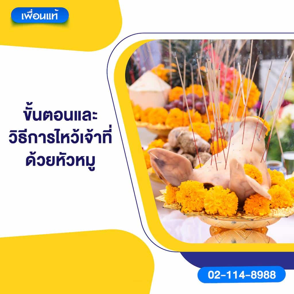 ขั้นตอนและวิธีการไหว้เจ้าที่ด้วยหัวหมู