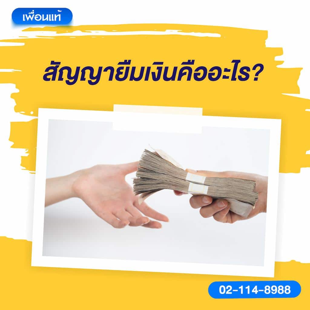 สัญญายืมเงินคืออะไร?