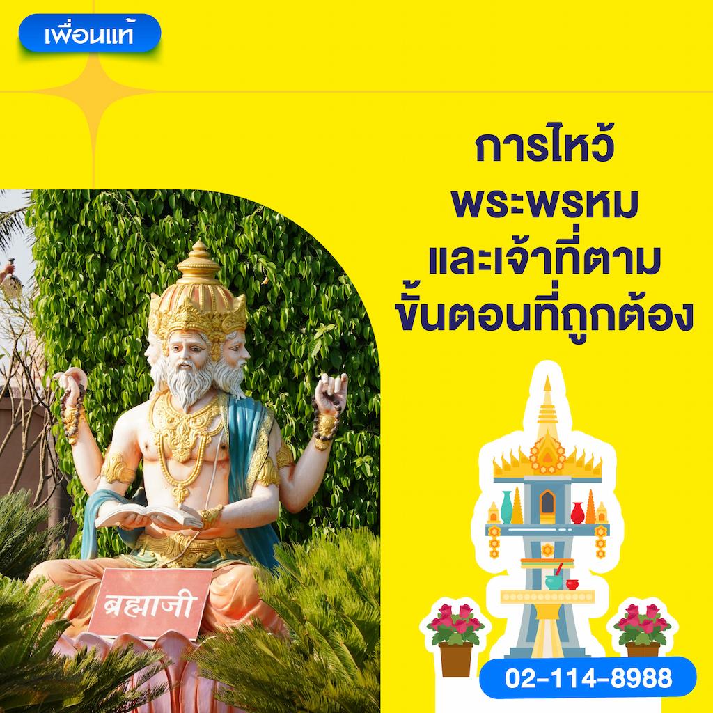 การไหว้พระพรหมและเจ้าที่ตามขั้นตอนที่ถูกต้อง