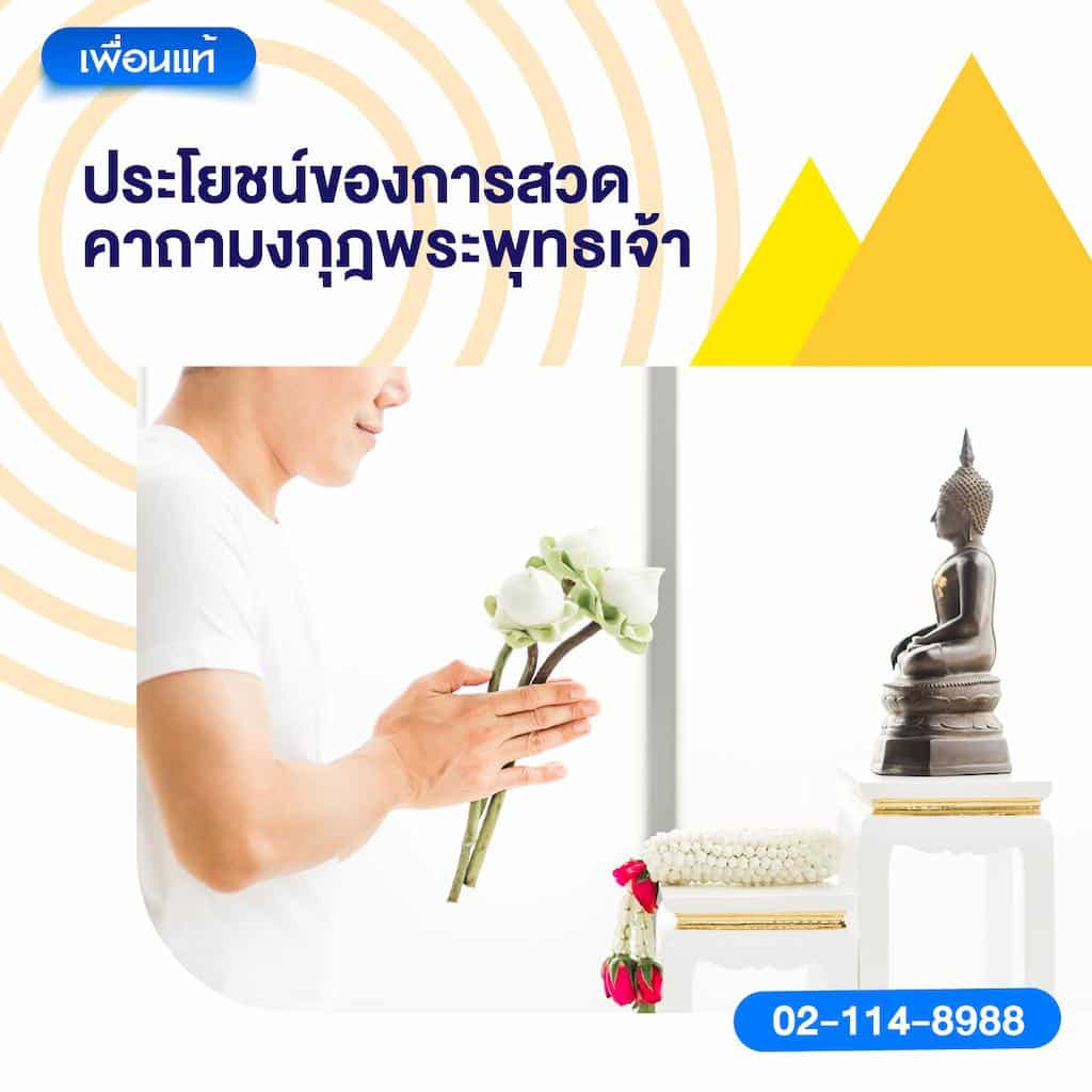 ประโยชน์ของการสวดคาถามงกุฎพระพุทธเจ้า