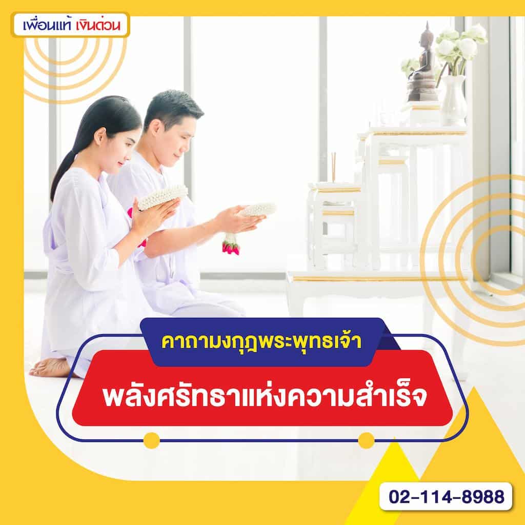 คาถามงกุฎพระพุทธเจ้า: พลังศรัทธาแห่งความสำเร็จ