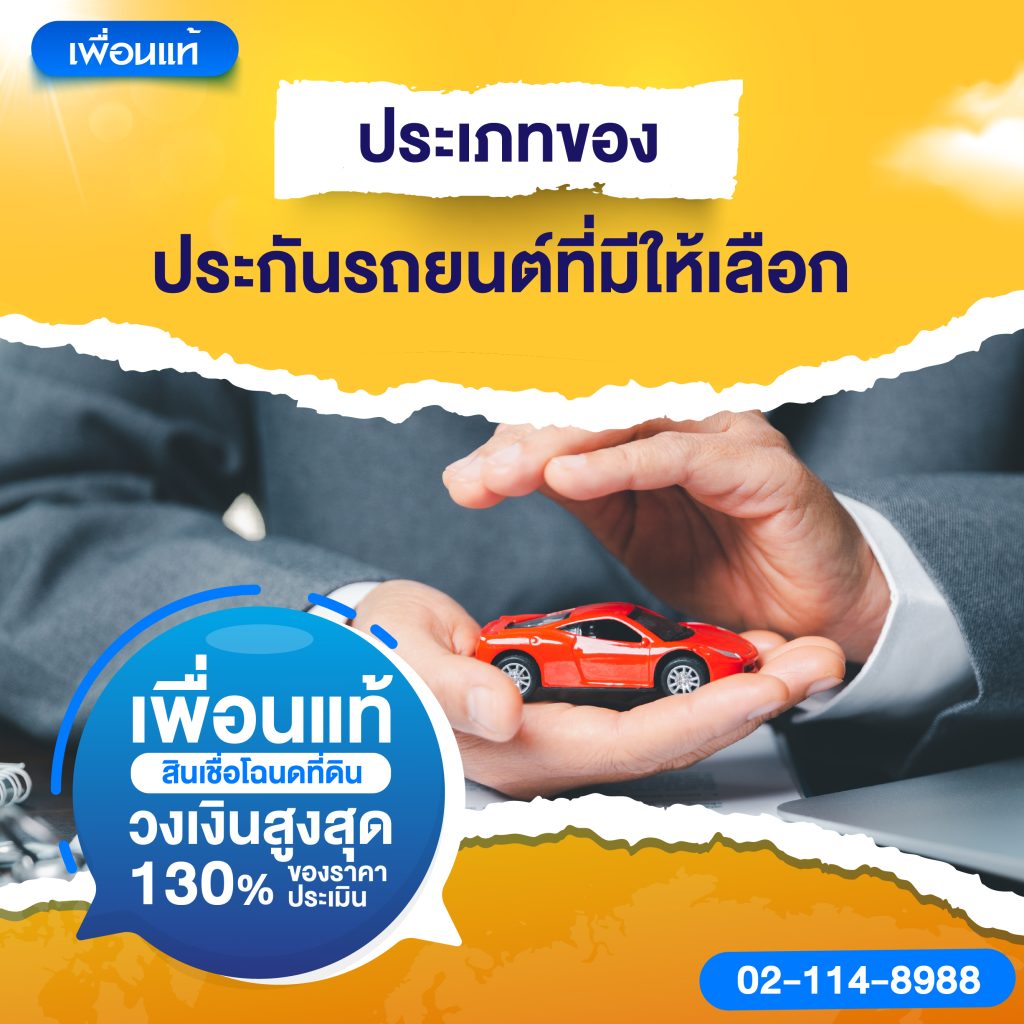 ซื้อประกันรถยนต์