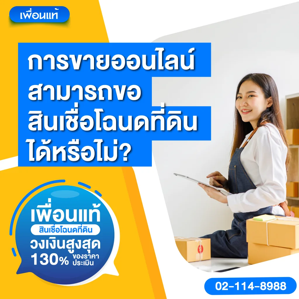 ขายของออนไลน์กู้สินเชื่อโฉนดแลกเงินได้หรือไม่?