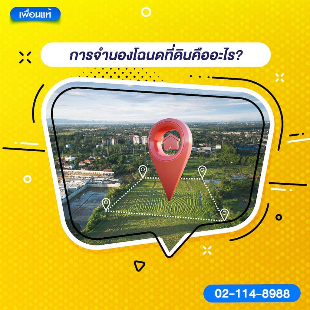 การจำนองโฉนดที่ดินคืออะไร?