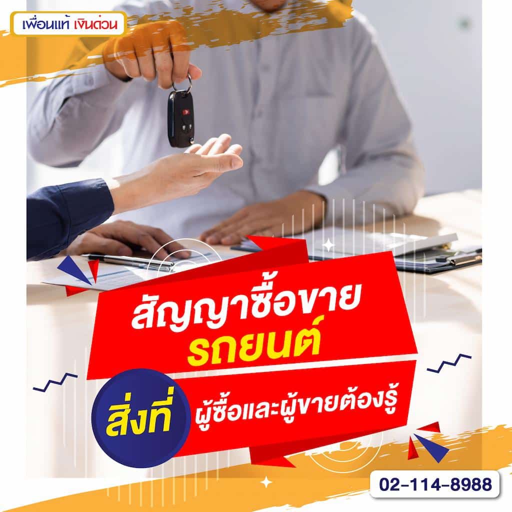 สัญญาซื้อขายรถยนต์: สิ่งที่ผู้ซื้อและผู้ขายต้องรู้