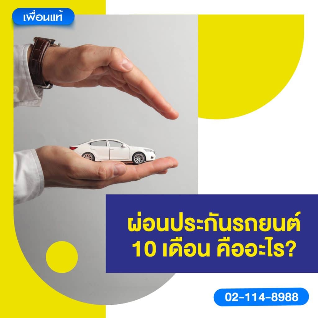 ผ่อนประกันรถยนต์ 10 เดือน