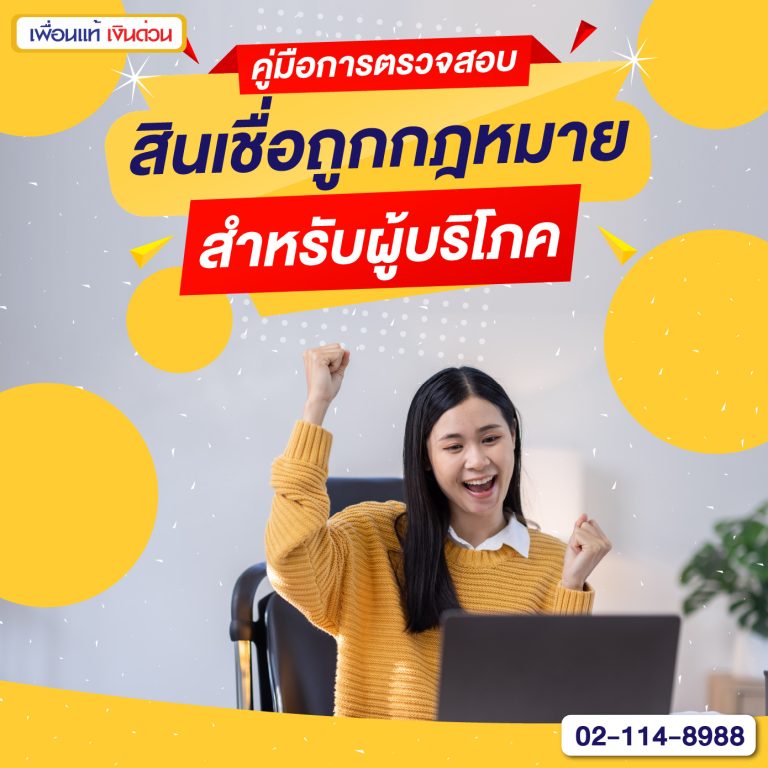 ตรวจสอบสินเชื่อ, ธนาคารแห่งประเทศไทย, แอปเงินกู้, เพื่อนแท้เงินด่วน