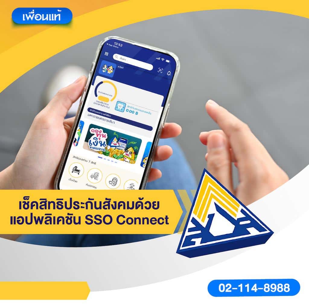 เช็คสิทธิประกันสังคมด้วยแอปพลิเคชัน SSO Connect