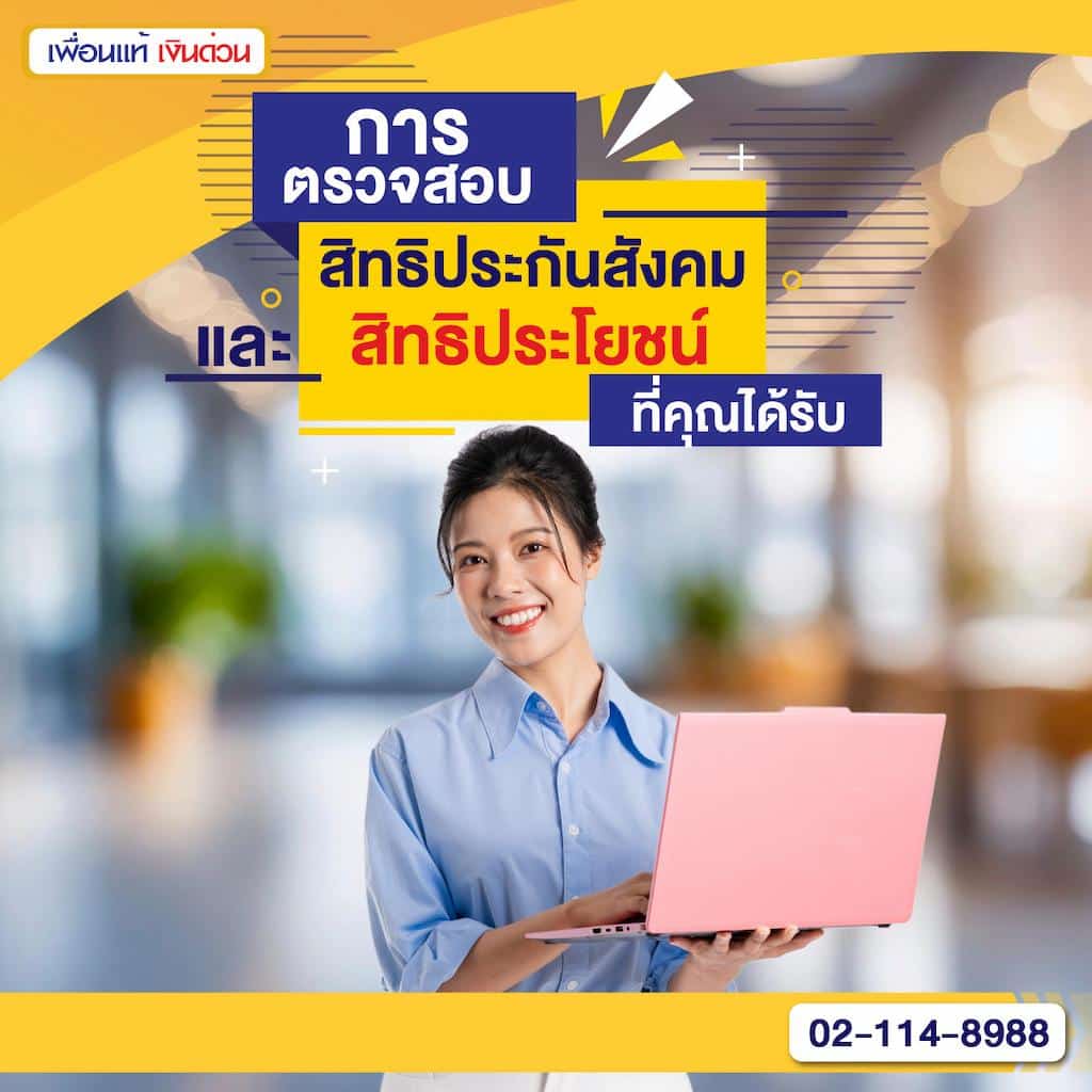 การตรวจสอบสิทธิประกันสังคมและสิทธิประโยชน์ที่คุณได้รับ