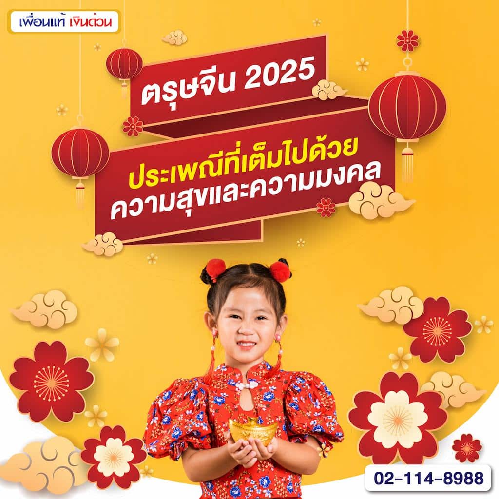 ตรุษจีน 2025 ประเพณีที่เต็มไปด้วยความสุขและความมงคล