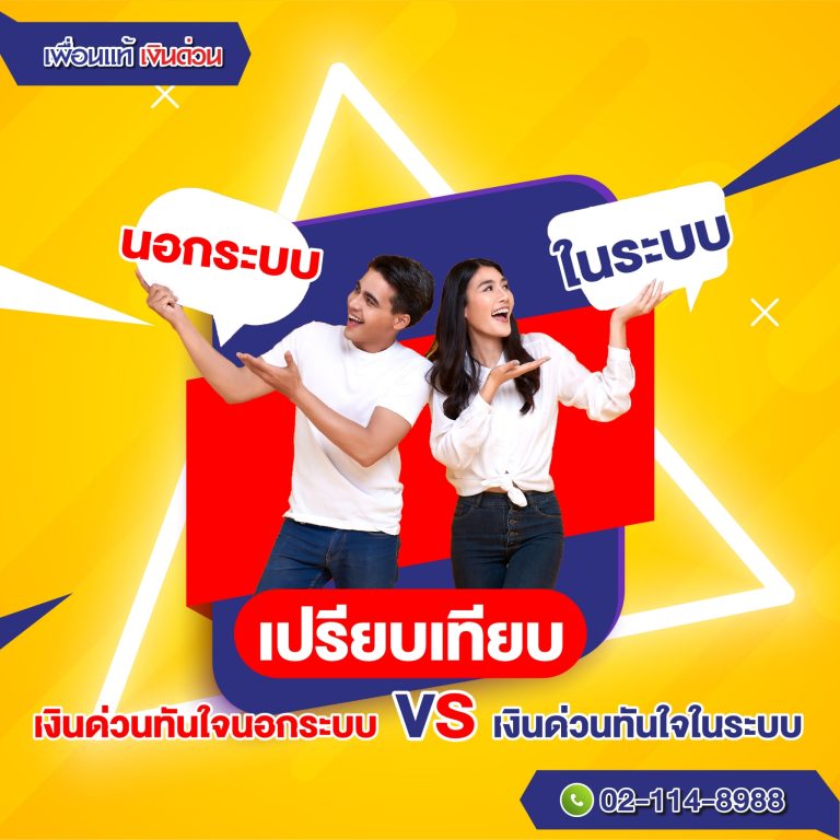 เงินด่วนทันใจนอกระบบ