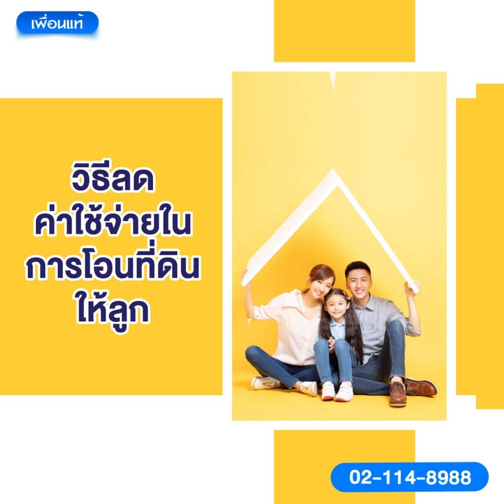 3. วิธีลดค่าใช้จ่ายในการโอนที่ดินให้ลูก