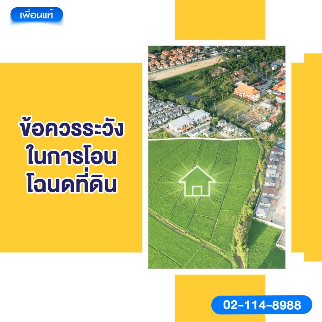 4. ข้อควรระวังในการโอนโฉนดที่ดิน