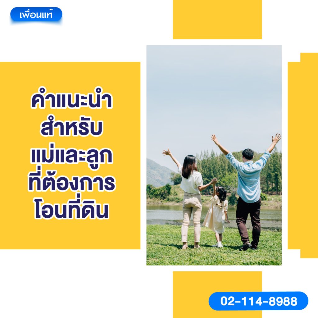 5. คำแนะนำสำหรับแม่และลูกที่ต้องการโอนที่ดิน