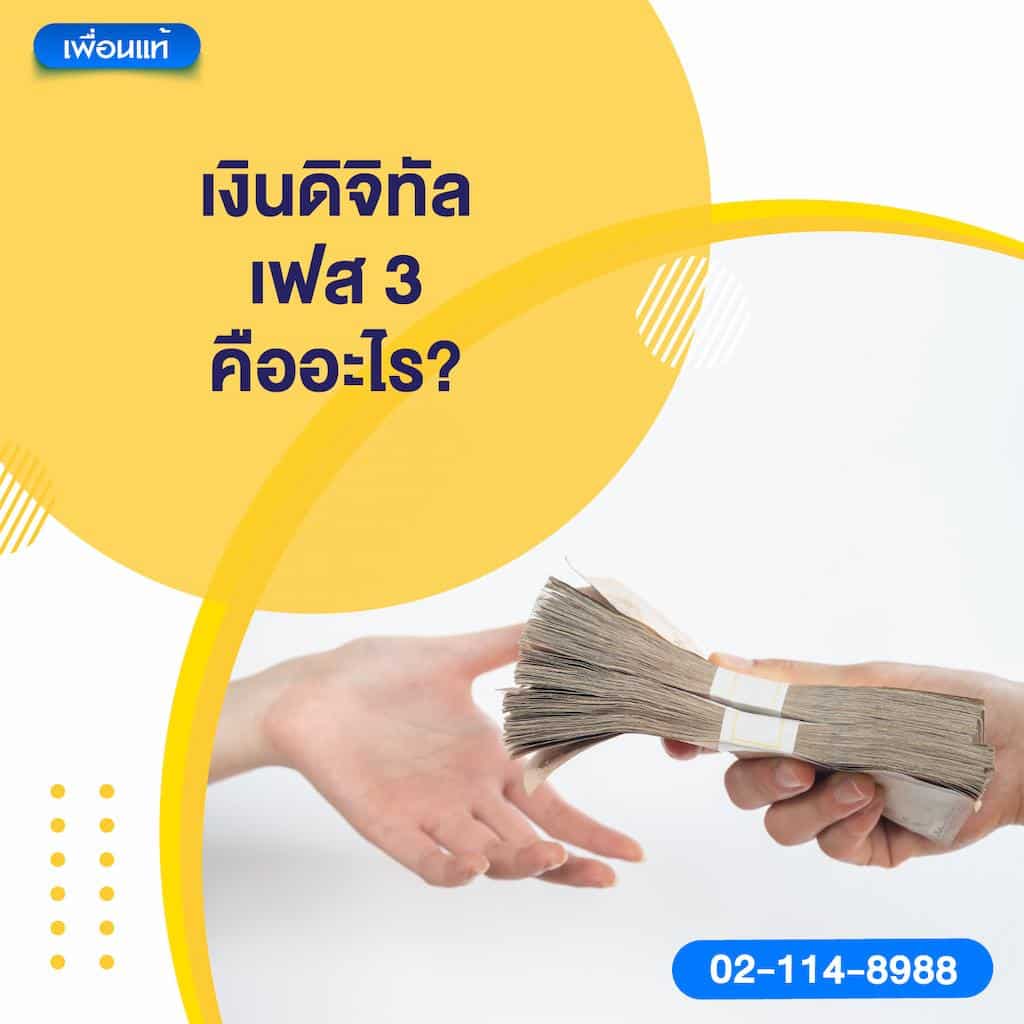 เงินดิจิทัล เฟส 3 คืออะไร?