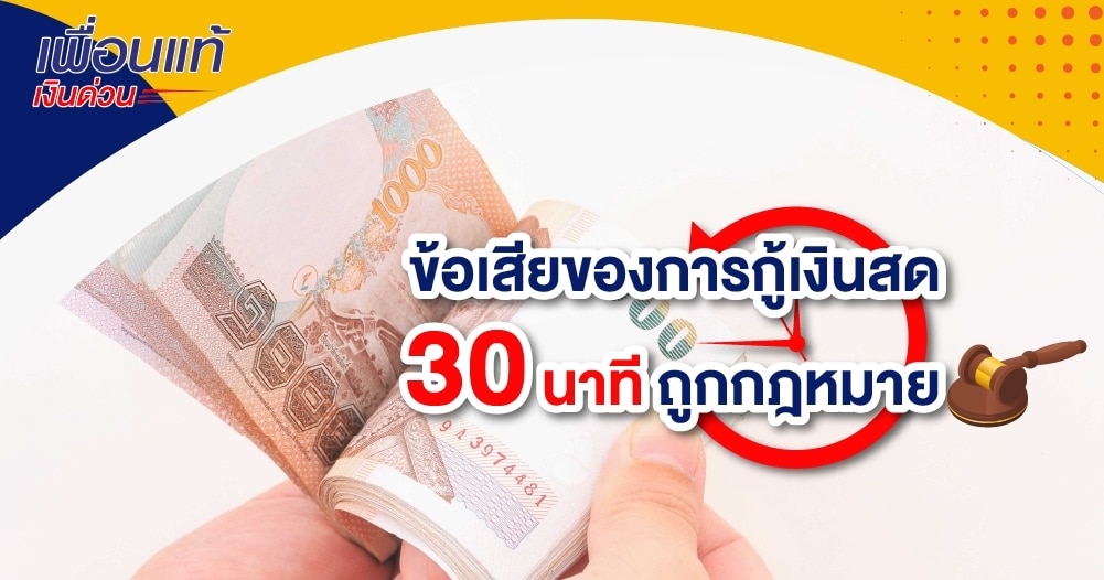 สินเชื่อเงินสด 30 นาทีอนุมัติง่ายที่ไหนดี - เพื่อนแท้เงินด่วน