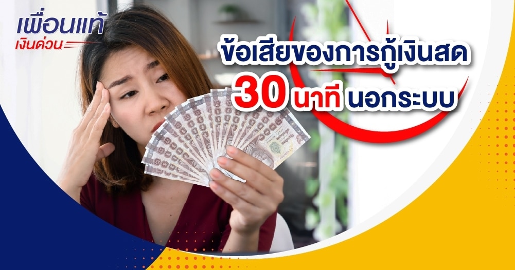 สินเชื่อเงินสด 30 นาทีอนุมัติง่ายที่ไหนดี - เพื่อนแท้เงินด่วน