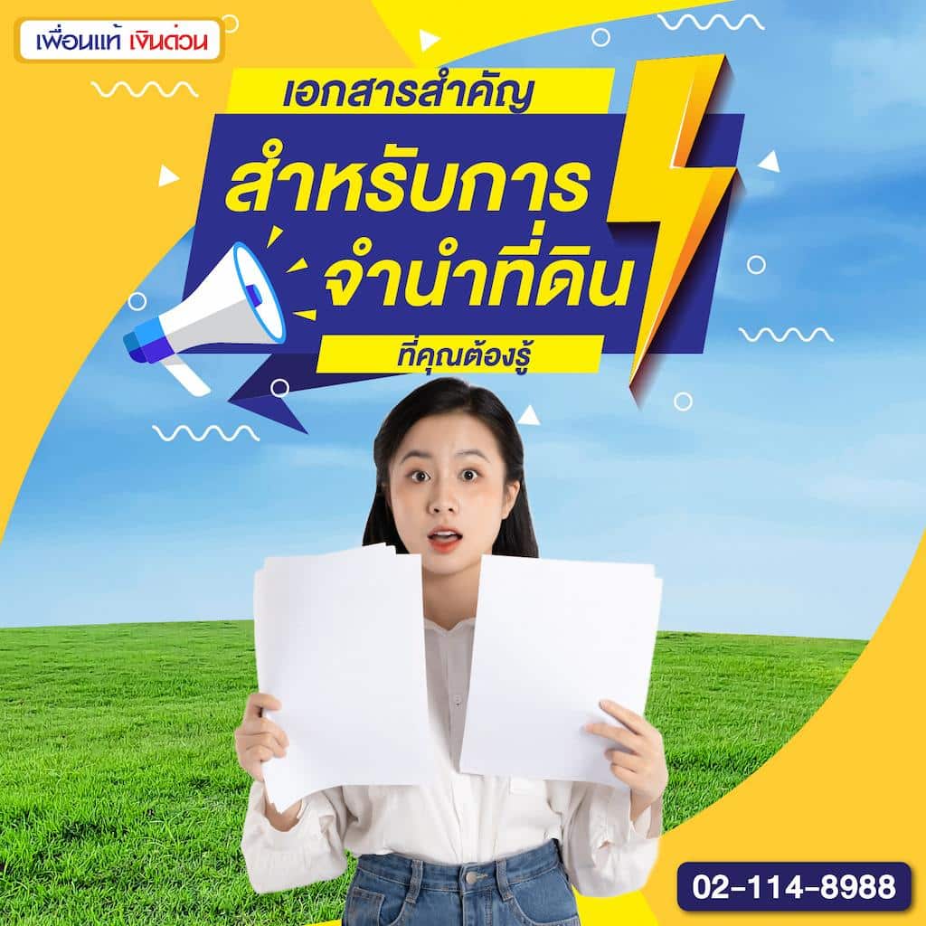 เอกสารสำคัญสำหรับการจำนำที่ดินที่คุณต้องรู้