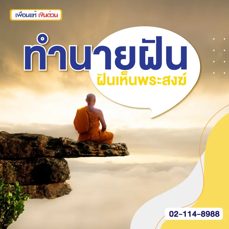 ฝันเห็นพระสงฆ์, สิริมงคล, หมดเคราะห์