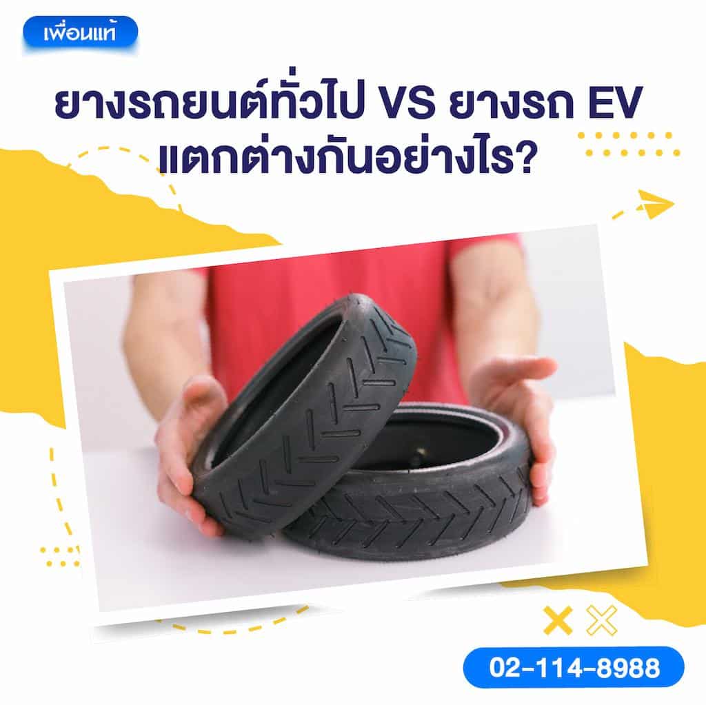 ยางรถยนต์ทั่วไป VS ยางรถ EV แตกต่างกันอย่างไร