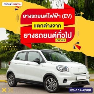 ยางรถยนต์ไฟฟ้า (EV) แตกต่างจากยางรถยนต์ทั่วไปอย่างไร