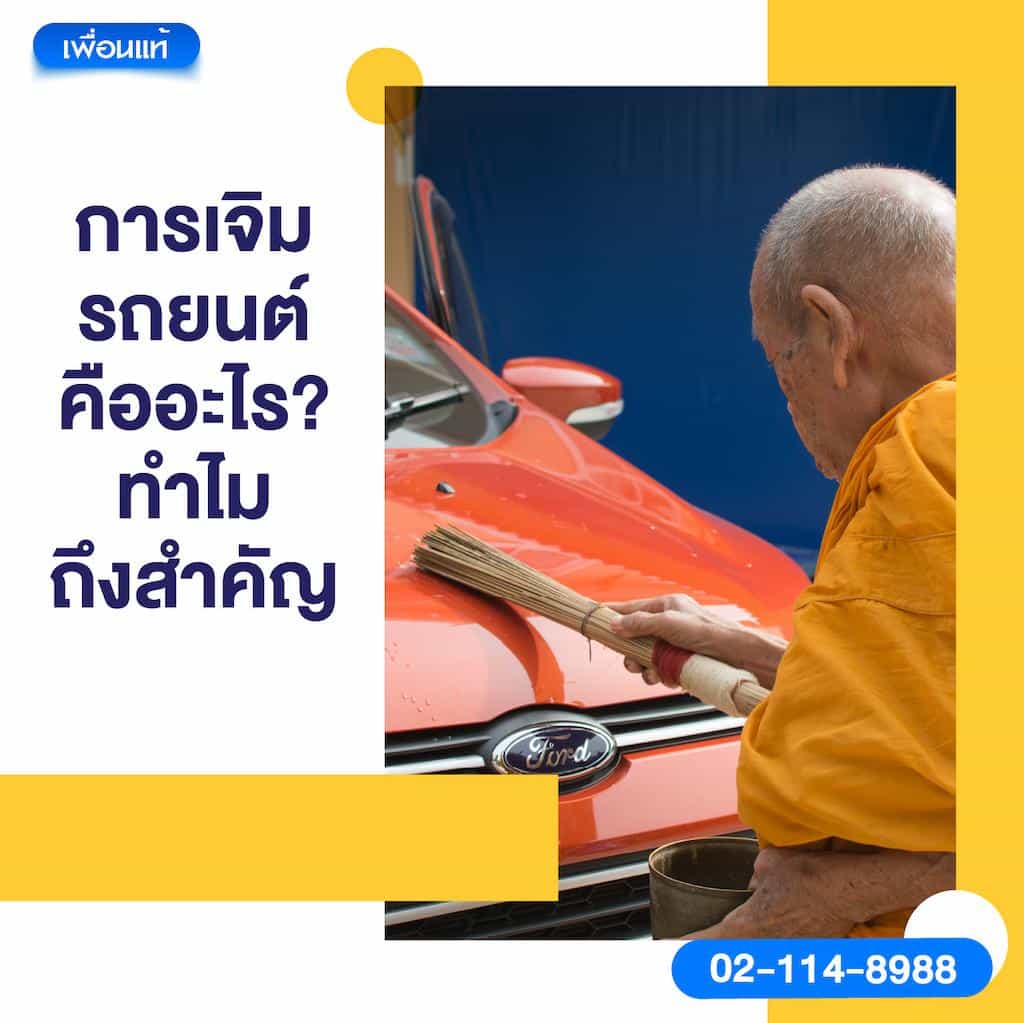 การเจิมรถยนต์คืออะไร? ทำไมถึงสำคัญ