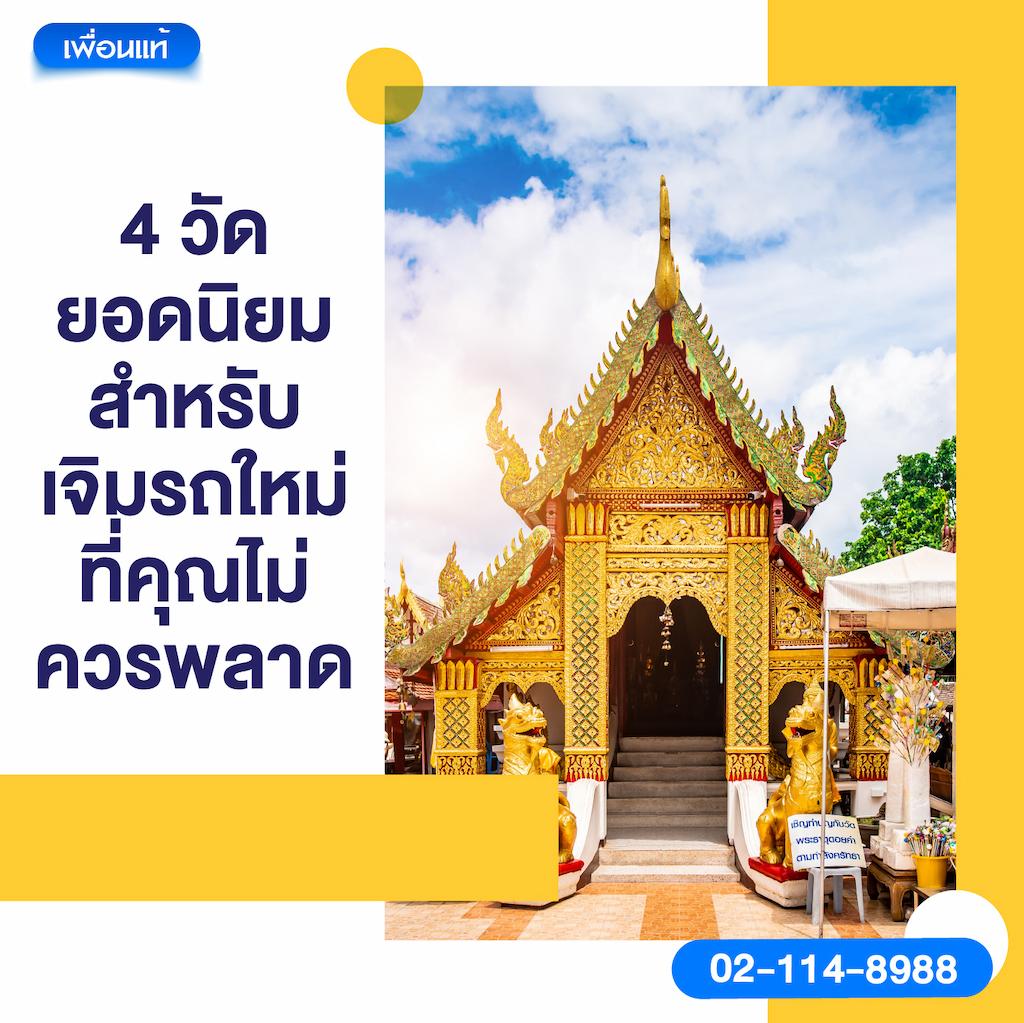 4 วัดยอดนิยมสำหรับเจิมรถใหม่ที่คุณไม่ควรพลาด