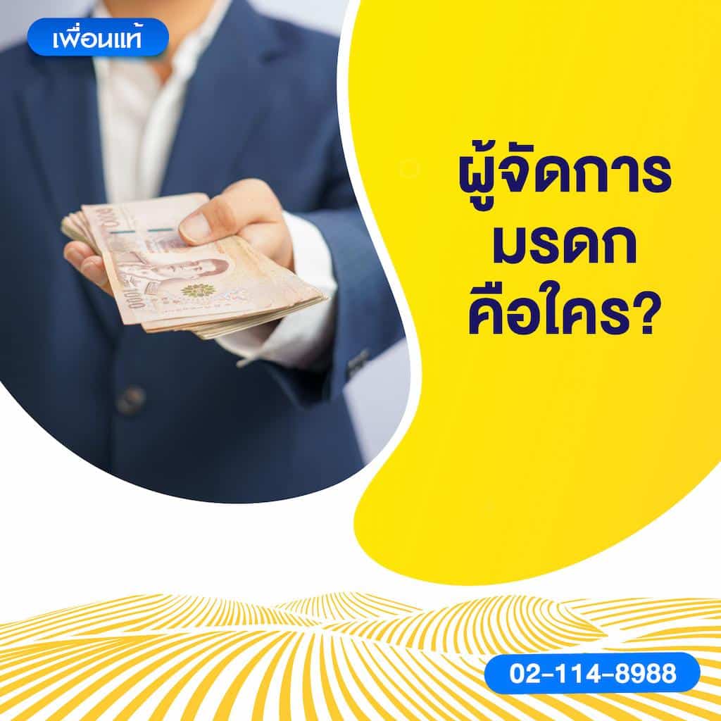 ผู้จัดการมรดกคือใคร?