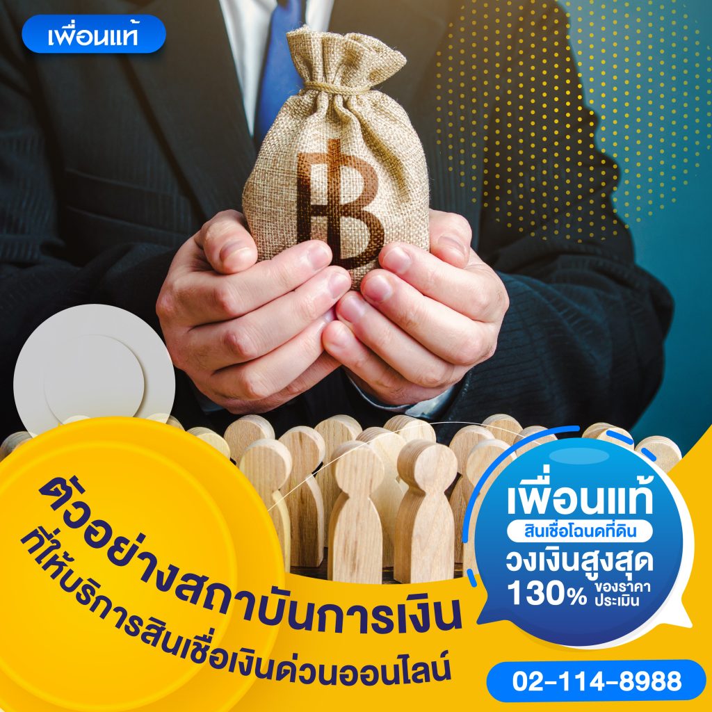 สินเชื่อเงินด่วน อนุมัติเร็ว ออนไลน์