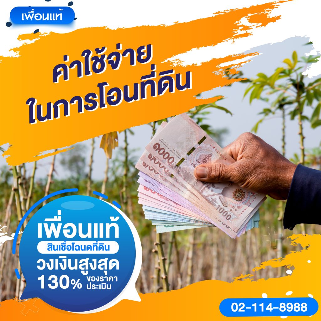 ค่าโอนที่ดิน 1 ไร่ เท่าไร 2567