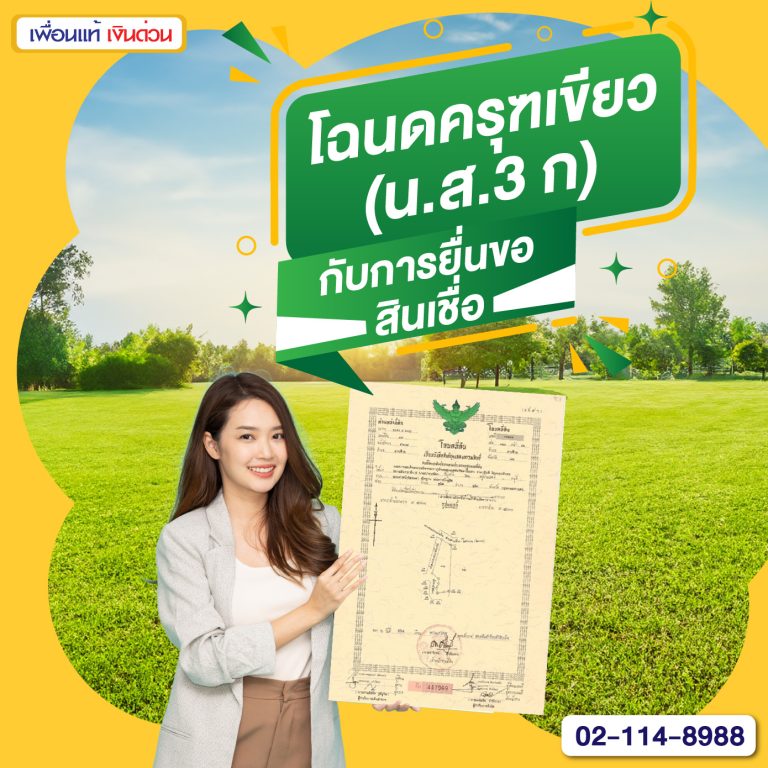 ครุฑเขียว, น.ส.3 ก., ครุฑเขียวคืออะไร, น.ส.3 ก. คืออะไร