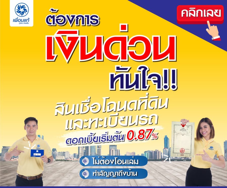 สินเชื่อบ้านแลกเงิน 2565