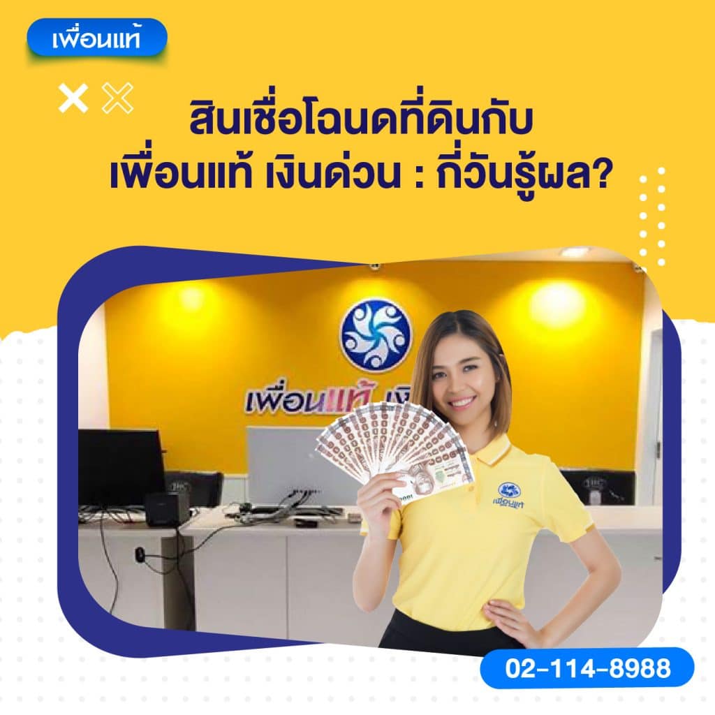 สินเชื่อโฉนดที่ดิน กี่วันรู้ผล